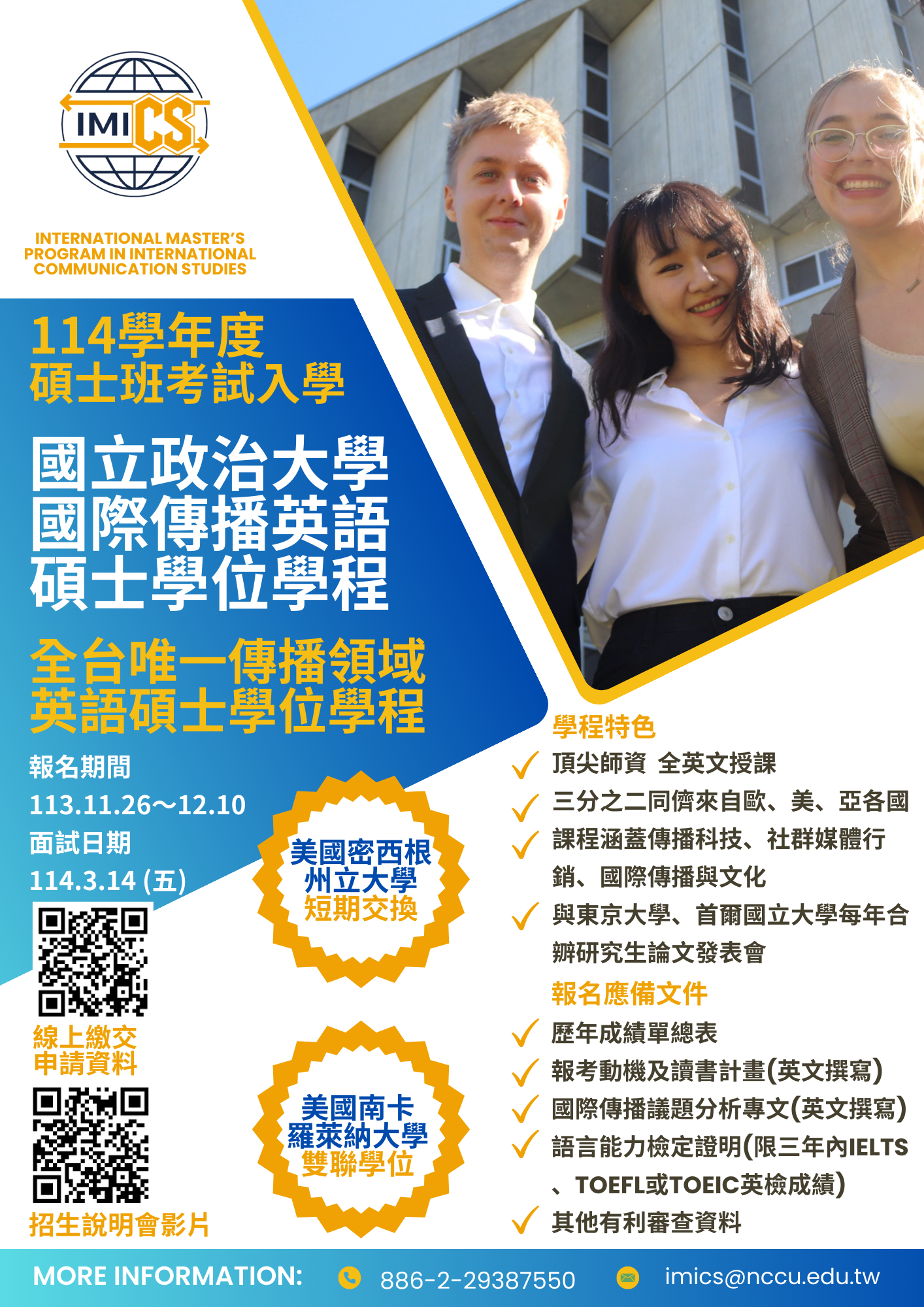 Get Ready for an Exciting Journey!  Explore Your Future at National Chengchi University‵s International Master‵s Program in International Communication Studies (IMICS) Admissions Information Session! 