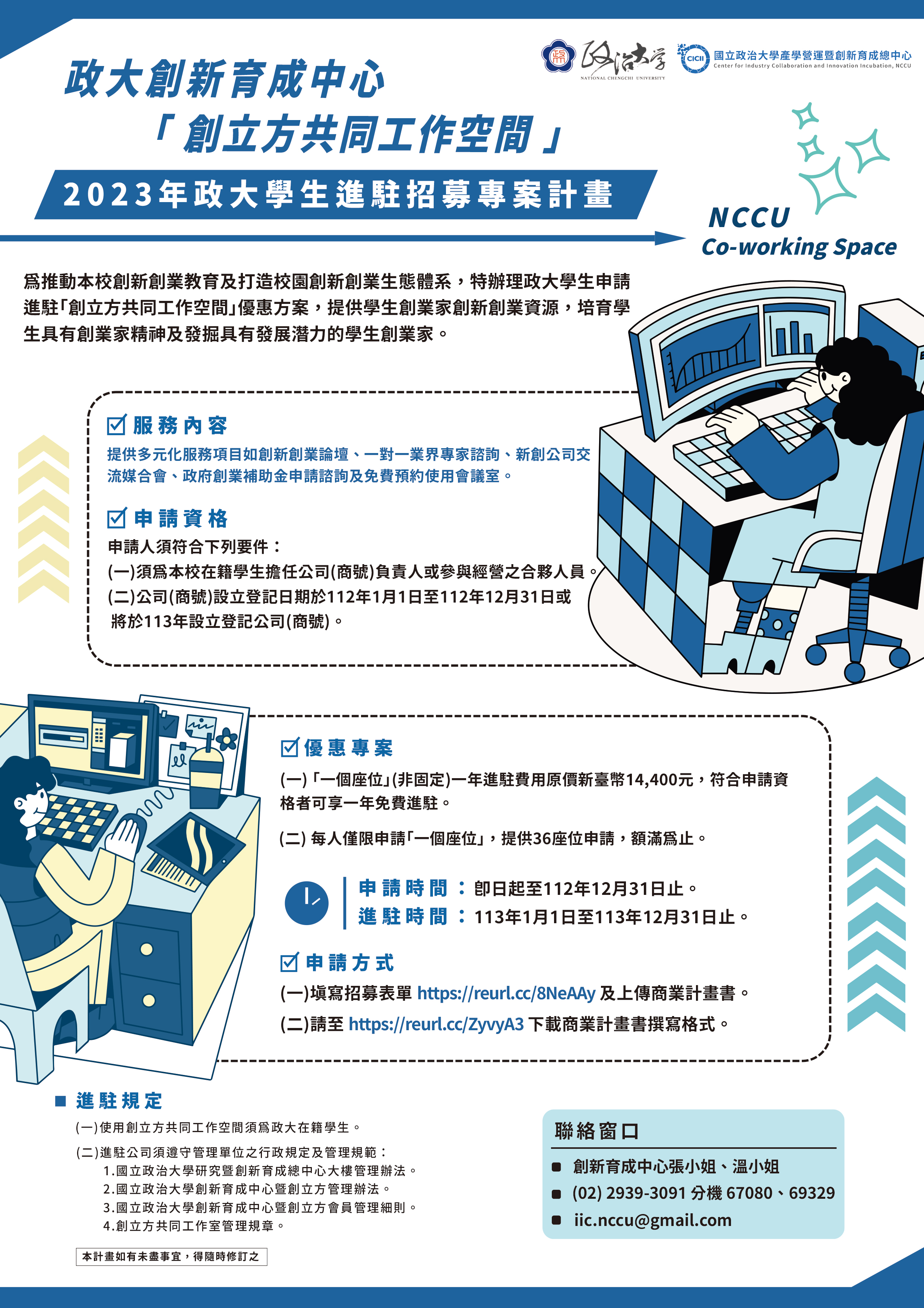 [招募]創立方共同工作空間2023年政大學生進駐招募專案計畫