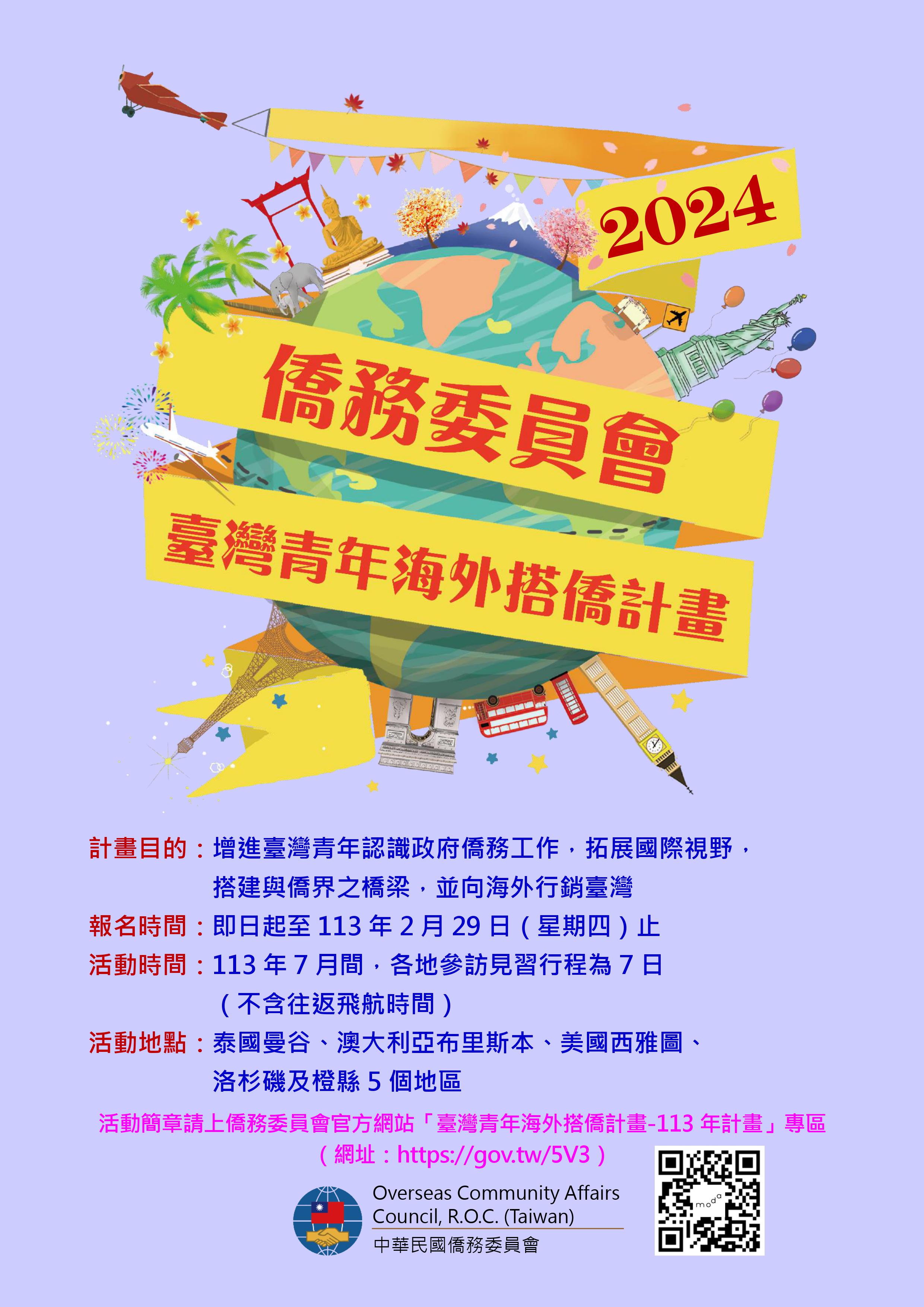 【活動分享】113年臺灣青年海外搭僑計畫