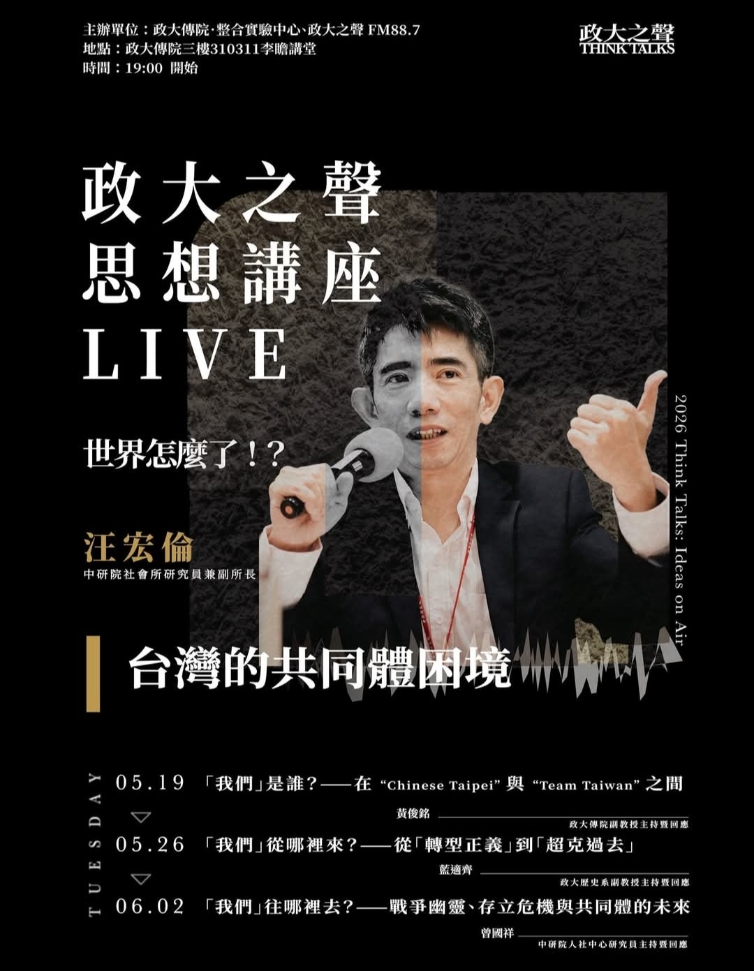 政大之聲 思想講座LIVE！（三）台灣的共同困境