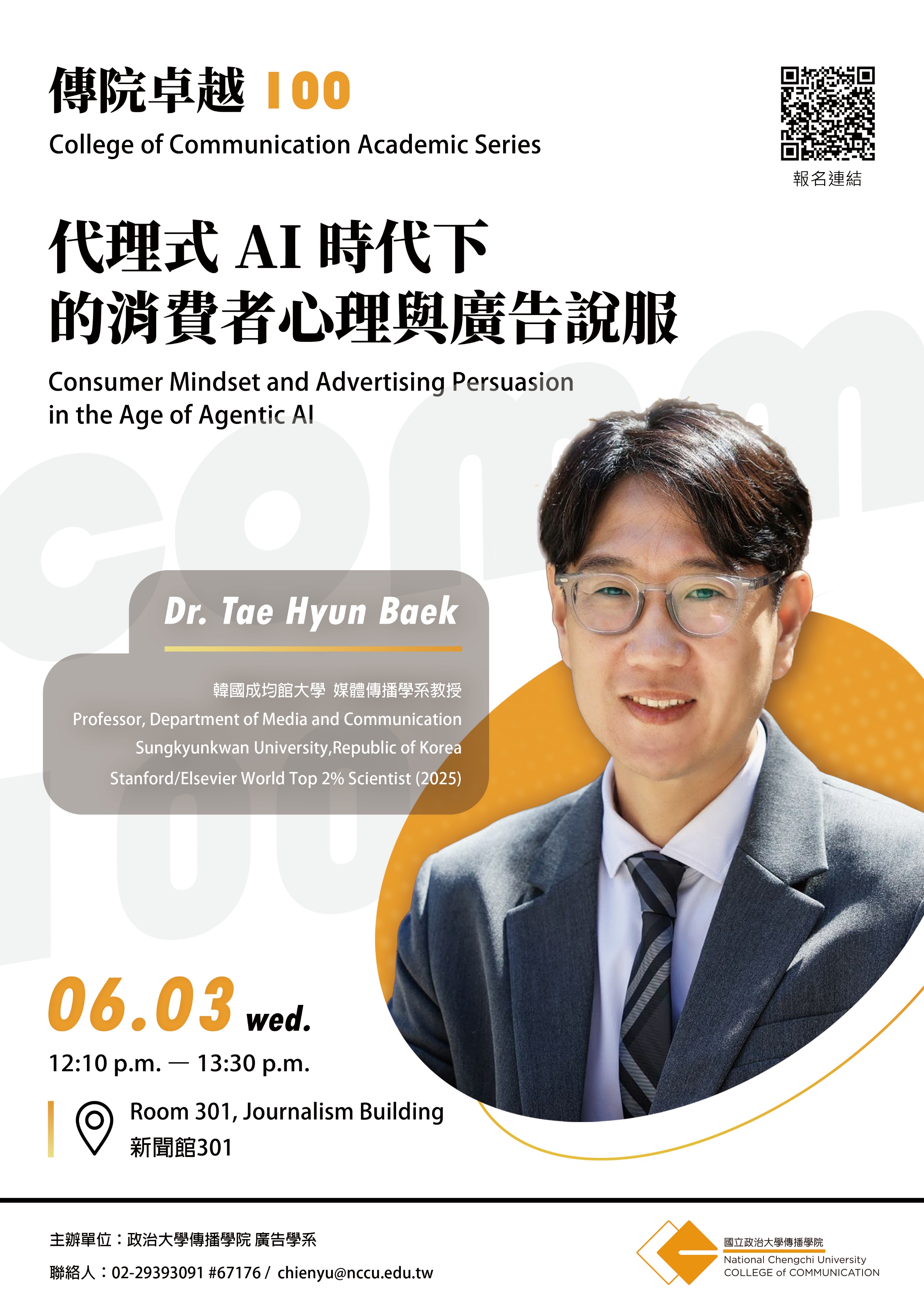 ［傳院卓越100］韓國成均館大學Tae Hyun Baek教授專題演講：代理式 AI 時代下的消費者心理與廣告說服