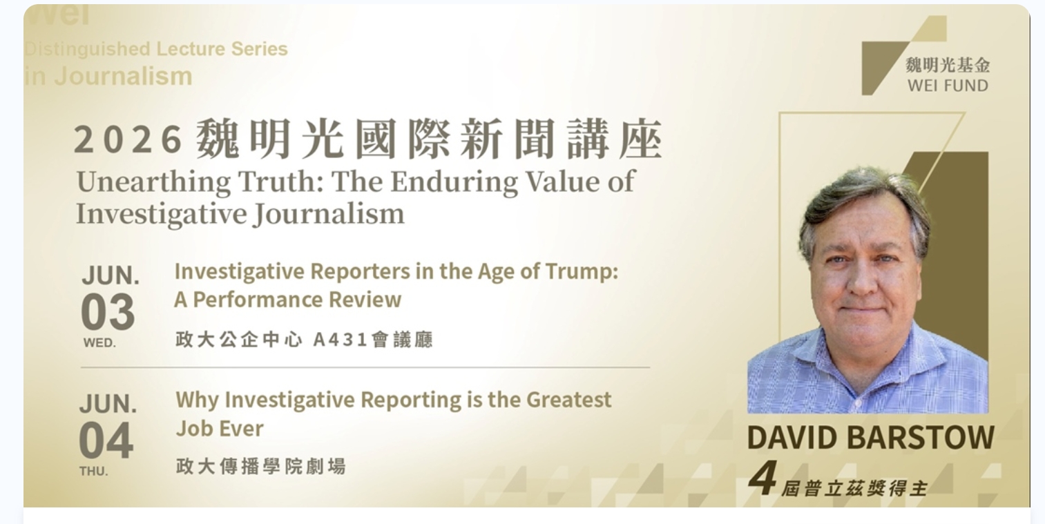 2026魏明光國際新聞講座