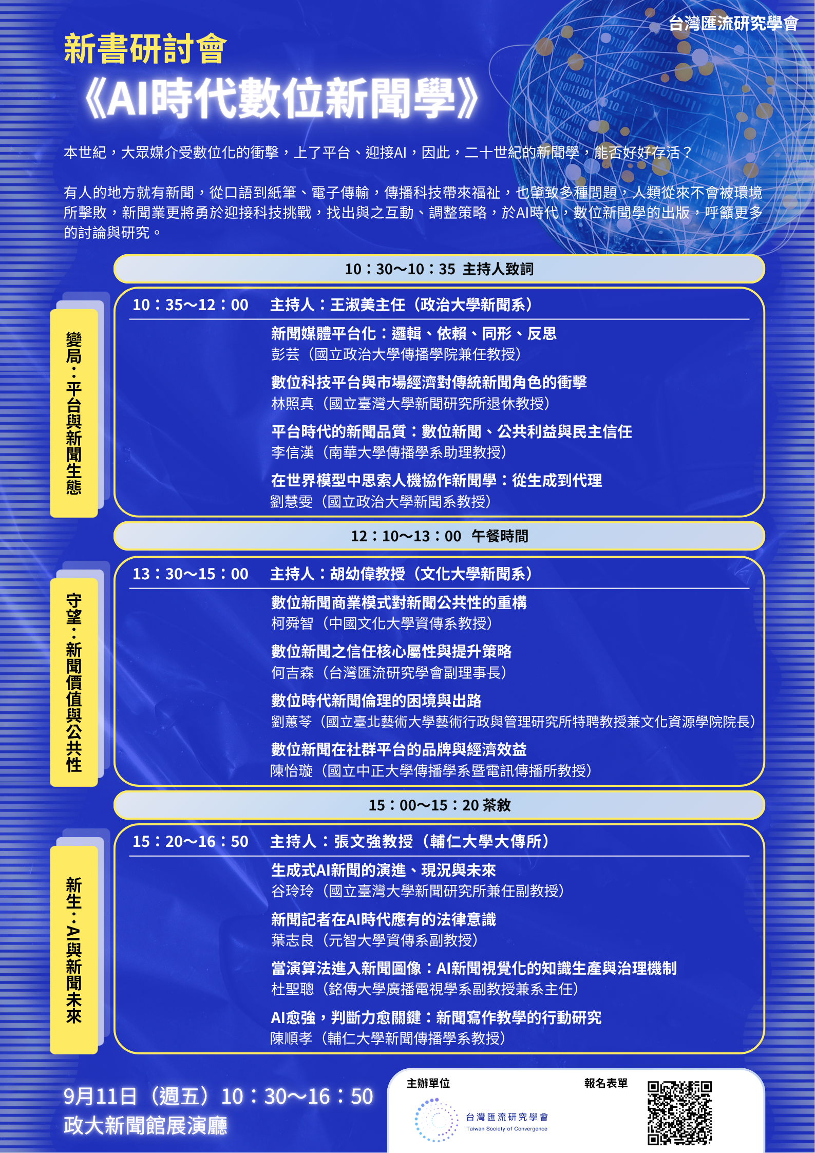 【AI時代數位新聞學】研討會