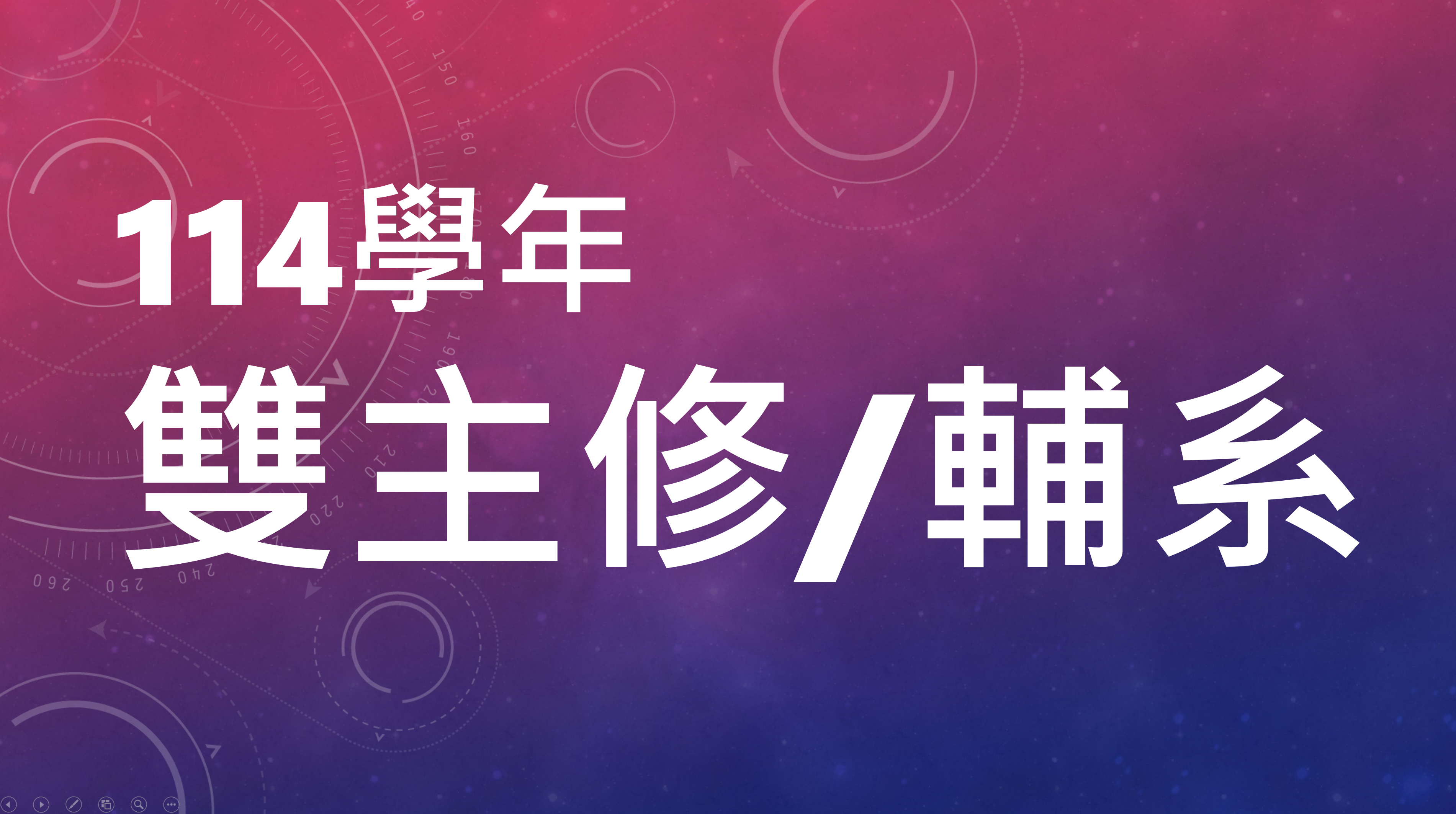 114學年度《資訊安全碩士學位學程》雙主修輔系核准修讀名單