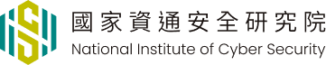 國家資通安全研究院 徵才訊息