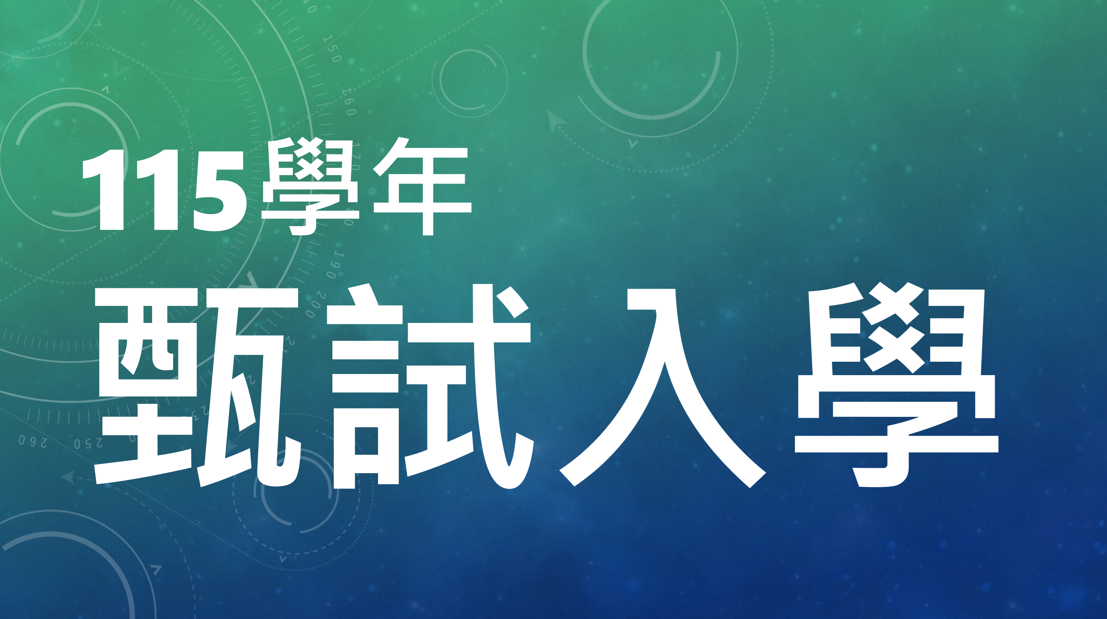 115學年度碩士班、博士班甄試