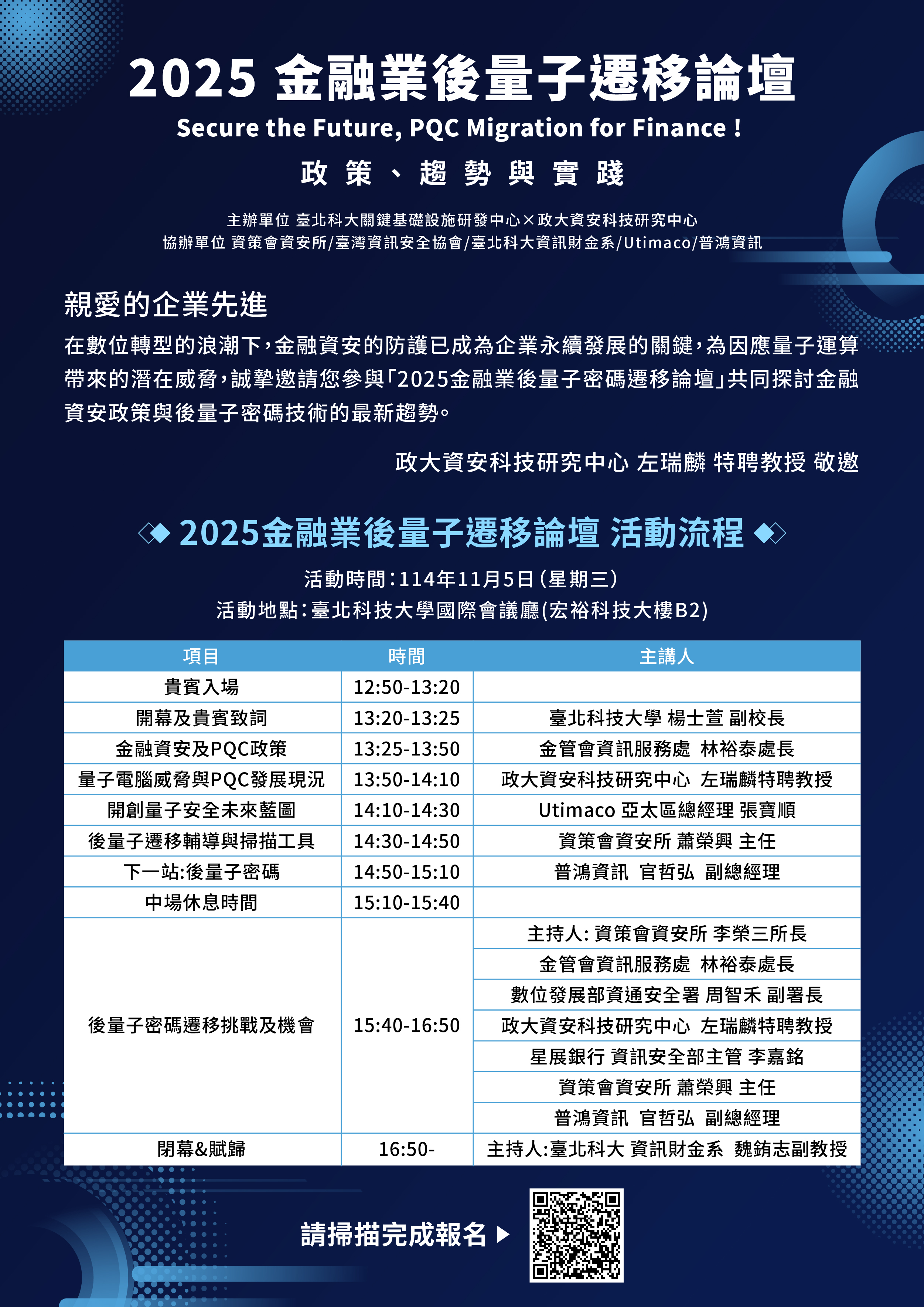 活動資訊-2025金融業後量子遷移論壇