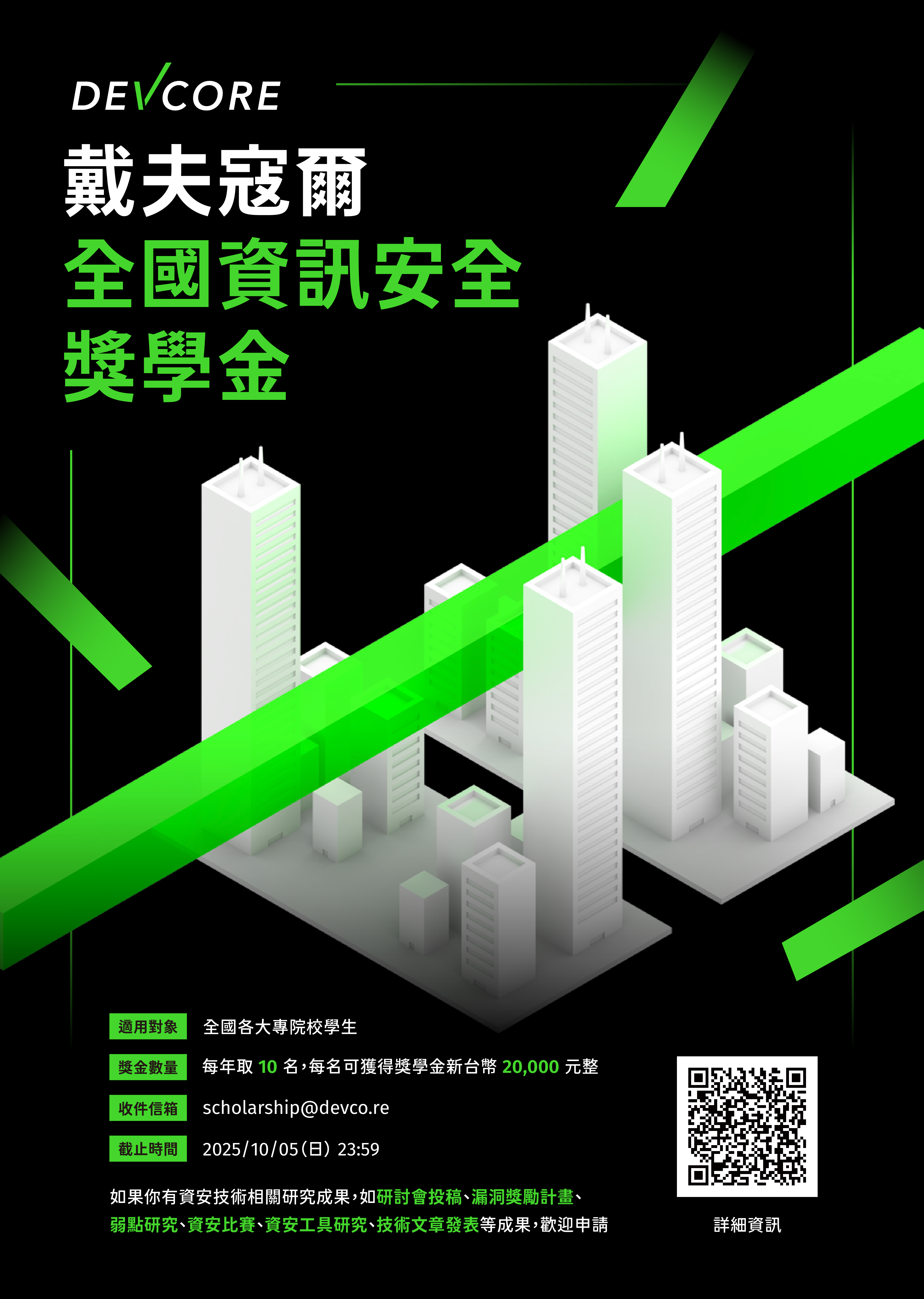 訊息代轉-戴夫寇爾 2025 全國資訊安全獎學金