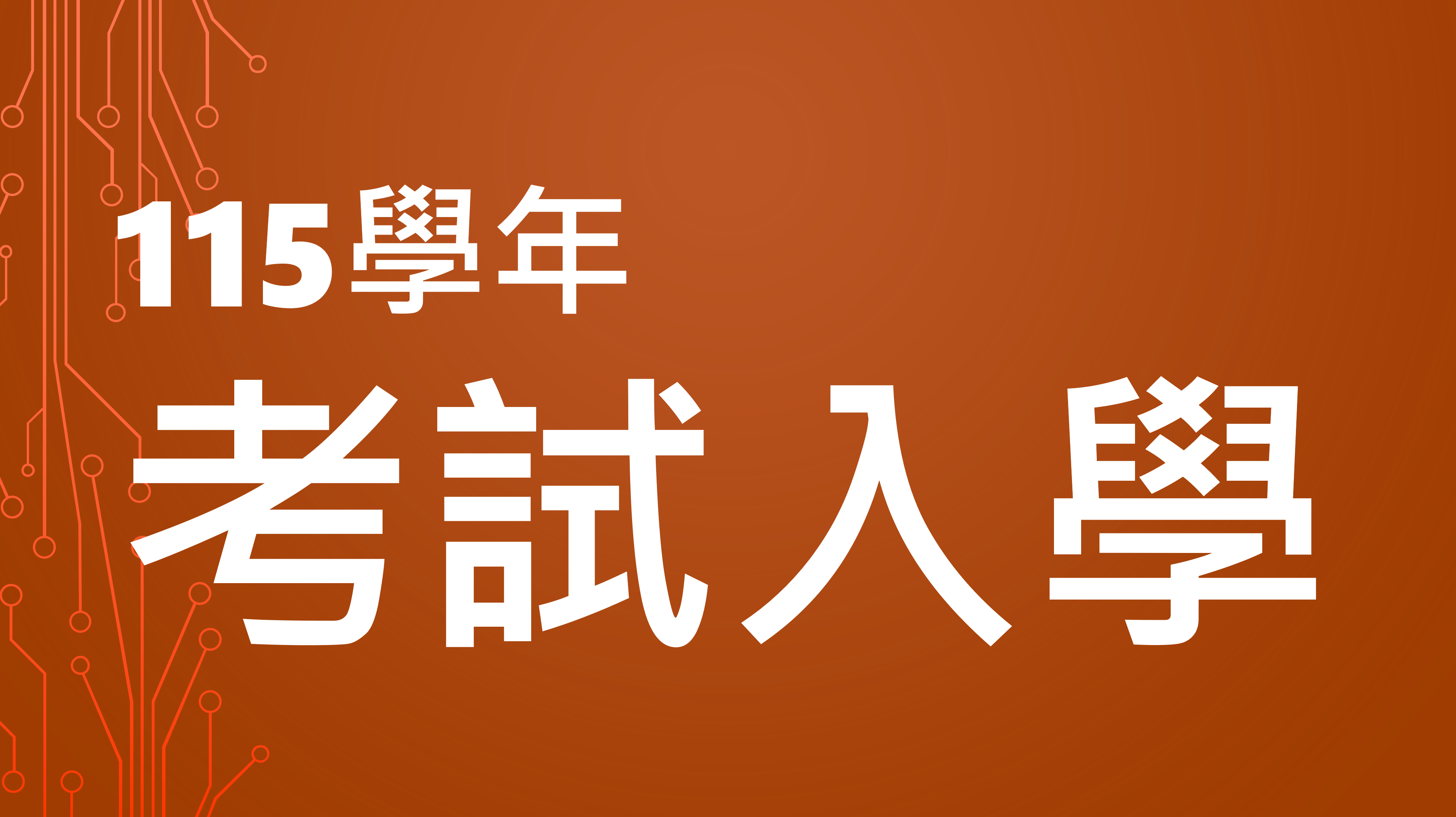 政大115學年度碩士班招生