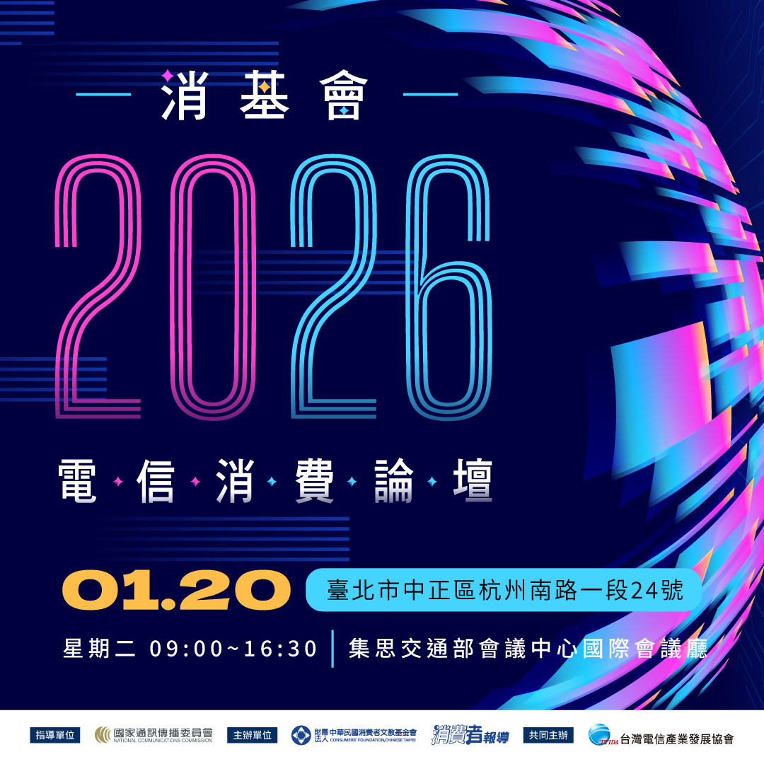 消基會辦理「消基會2026電信消費論壇」