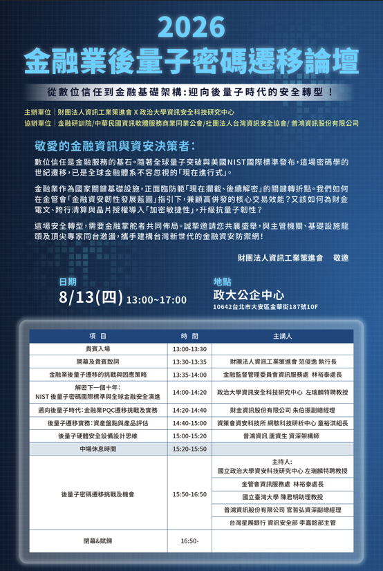 歡迎報名【2026金融業後量子密碼遷移論壇 】